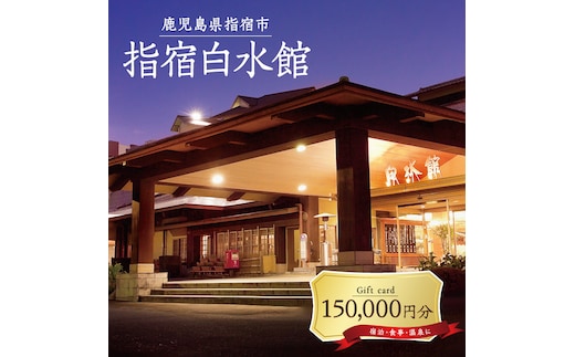 指宿白水館 ギフト券(150,000円分)(指宿白水館/500-1978) 鹿児島 指宿 宿泊 旅行 食事 温泉 ギフト 贈答用