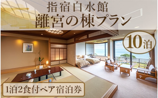 ＜1泊2食付きペア宿泊券＞指宿白水館 離宮の棟プラン10泊分(指宿白水館/2000-1159)鹿児島 旅行 連泊 ギフト 贈答用