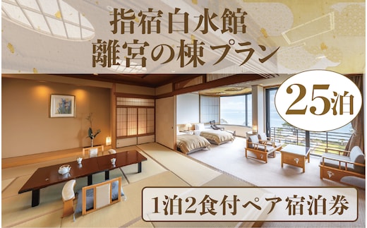 ＜1泊2食付きペア宿泊券＞指宿白水館 離宮の棟プラン25泊分(指宿白水館/6000-1946) 鹿児島 旅行 連泊 ギフト 贈答用 いぶすき 観光 出張 温泉 温泉宿