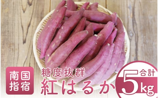 糖度抜群 あま～い！紅はるか芋(土付き)約5kg(岡村商店/A-113) 鹿児島 さつまいも 薩摩芋 おやつ さつま芋 焼芋 やきいも 焼きいも スイーツ 指宿市 土付き