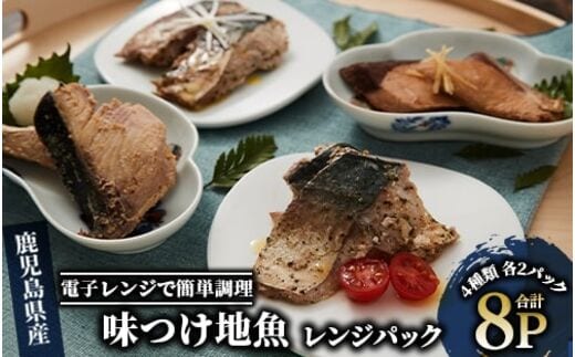 電子レンジで簡単調理】味つけ地魚レンジパック8パック(指宿山川水産/A