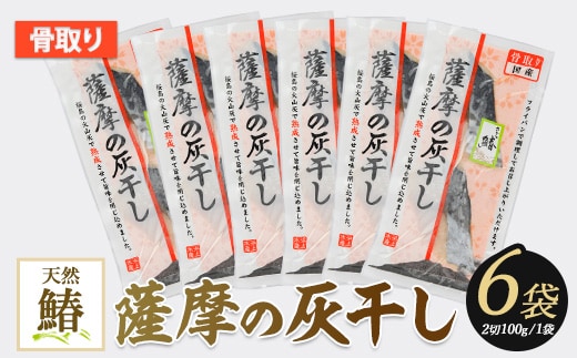 桜島の火山灰で国産さわらを一晩熟成 旨味が詰まった『薩摩の灰干しさわら6点セット』(浜上水産/A-337)