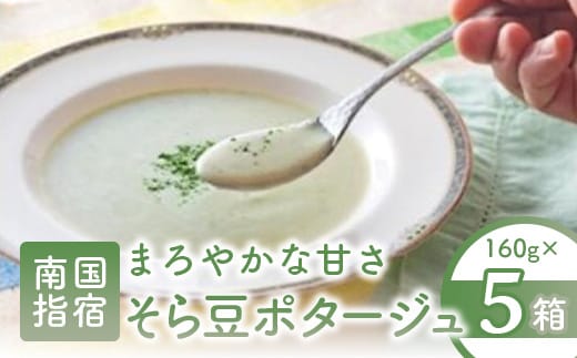 そら豆ポタージュ(指宿屋/A-013)