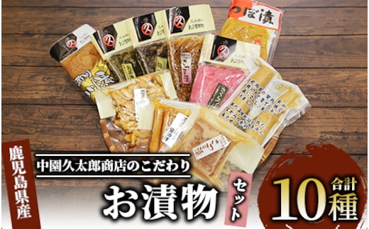 明治45年創業 中園久太郎商店のこだわりお漬物セット(中園久太郎商店/A-096) 【漬物 つけもの こだわり 詰合せ 詰め合わせ 老舗 ご飯のお供 おかず たくあん 高菜 つぼ漬 さつま漬 お茶漬 ふりかけ かりんこ 醤油漬 】