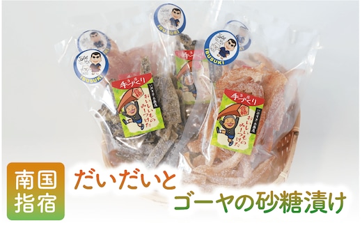 地元で愛されている手づくりの店 お母さんの無添加だいだい・ゴーヤ砂糖漬けセット(木原屋/A-112) 漬物 砂糖漬け さとうづけ だいだい ゴーヤ 柑橘 手づくり いぶすき 指宿市 鹿児島