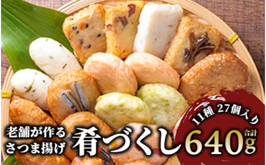 小田口屋さつま揚げ「肴づくし」全11種/27個入(岡村商店/A-114) さつまあげ 練り物 すり身 つまみ 詰合せ 惣菜 天ぷら 鹿児島