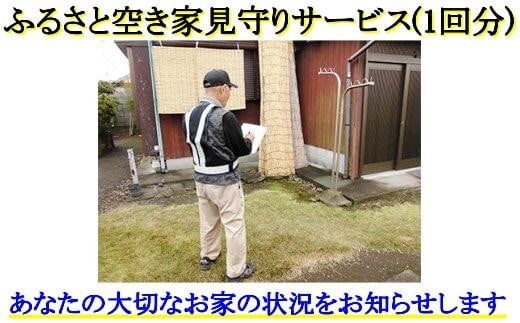 ふるさと空き家見守りサービス1回分(シルバー人材センター/A-116)