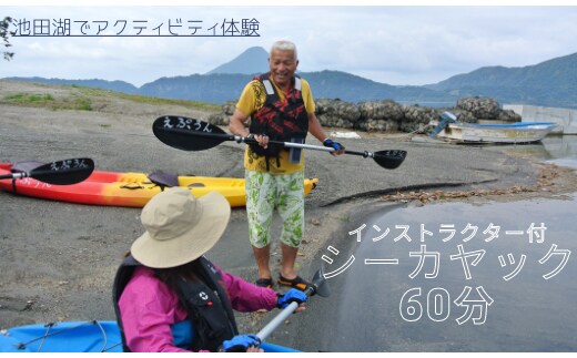 【池田湖でアクティビティ体験】インストラクター付シーカヤック体験60分間(えぷろんはうす池田/A-185)