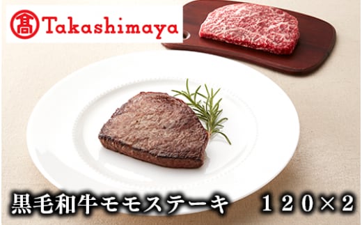 ＜高島屋選定品＞黒毛姫牛 モモステーキ120g×2(TK010-1801/59D0026)