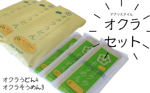 オクラそうめんとオクラうどんのセット(アグリスタイル/A-208)