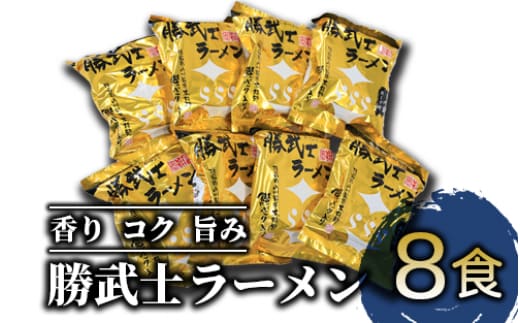 【高級鰹節をトッピング!?】勝武士ラーメン即席タイプ8食セット(IMT/A-229) かつおぶし 特産品 いぶすき 鹿児島 鰹 加工品 だし インスタント ラーメン 魚介類 海鮮 特選 調味料 トッピング