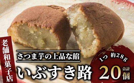 【さつまいも和すいーつ】鳥越屋の「いぶすき路」20個(岡村商店/A-305)