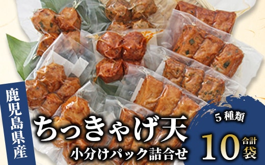 ちっきゃげ天の小分けパック詰合せ10袋セット(ちっきゃげ天/A-317) さつまあげ 練り物 すり身 つまみ 詰合せ 惣菜 天ぷら 鹿児島