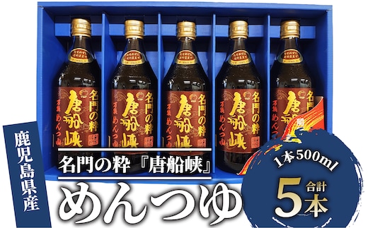 いぶすき産『名門の粋 唐船峡』めんつゆ500ml×5本(唐船峡食品/A-325)