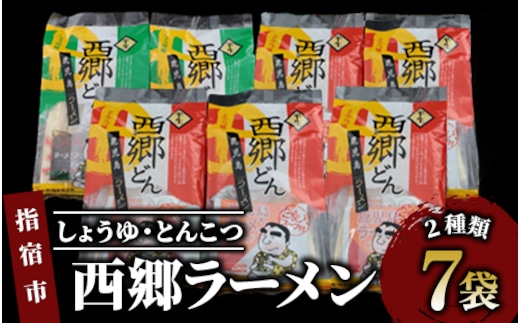 【鹿児島ラーメン】西郷ラーメン2種7袋 しょうゆ・とんこつ(丸一製麺/A-399)