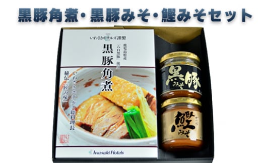 黒豚角煮・黒豚みそ・鰹みそセット(指宿いわさきホテル/A-425)