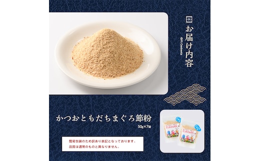 【訳あり・簡易包装】かつおともだちまぐろ節粉50g×7袋(カネニニシ/A-436) 鰹節 かつお節 かつおぶし 特産品 いぶすき 鹿児島 鰹 加工品 だし みそ汁 魚介類 海鮮 特選 調味料 トッピング