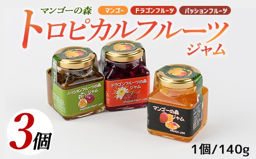 マンゴーの森 トロピカルフルーツジャムセット(かめや/A-177)