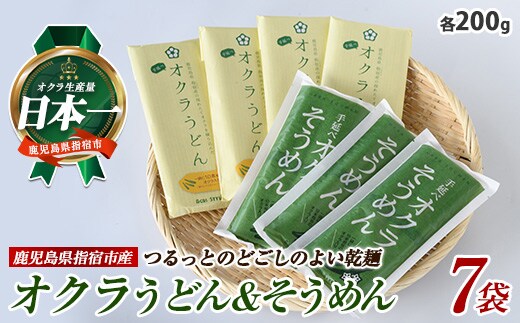 オクラそうめんとオクラうどんのセット(アグリスタイル/A-208)