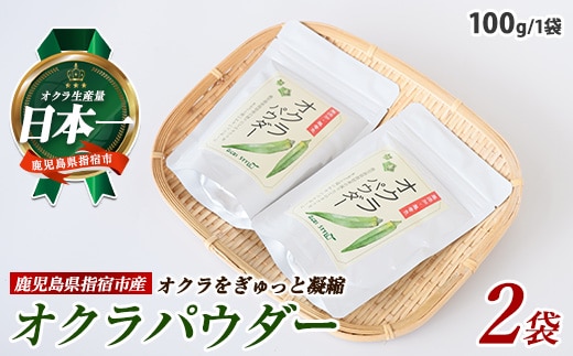 オクラパウダー200g(アグリスタイル/A-209) 鹿児島県 指宿市 特産品 オクラパウダー パウダー 粉末 野菜パウダー おくら オクラ 野菜 夏野菜 セット