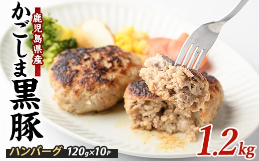 特製 黒豚 ハンバーグ 120g×10個 生 ハンバーグ (岡村商店/A-258) ハンバーグ 手ごね 黒豚 豚肉 豚 肉 ハンバーグ 豚 冷凍ハンバーグ ハンバーグステーキ 冷凍 小分け おかず お弁当 ランチ 惣菜 お惣菜 手ごねハンバーグ はんばーぐ ハンバーグ豚肉 黒豚ハンバーグ