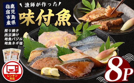 【電子レンジで簡単調理】味つけ地魚レンジパック8パック(指宿山川水産/A-269) レトルト レンジ 簡単 調理 調理済み 魚惣菜 惣菜 お惣菜 冷凍 魚 魚介類
