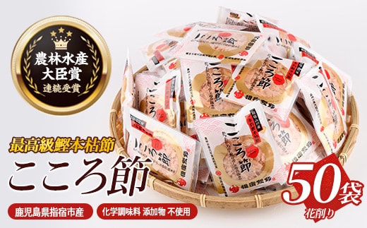 一本釣鰹本枯節「こころ節」の血合抜き花削り3gパック×50袋(坂井商店/A-271) かつおぶし 特産品 いぶすき 鹿児島 鰹 加工品 だし みそ汁 魚介類 海鮮 特選 調味料 トッピング