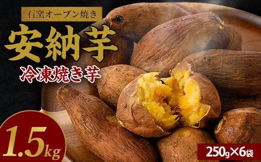 しっとり安納芋の焼き芋250g×6個(中園久太郎商店/A-313) 鹿児島 指宿市 さつまいも さつま芋 サツマイモ 焼芋 やきいも 焼いも 冷やし焼き芋 紅はるか シルクスイート 安納芋 スイーツ おやつ デザート 冷凍