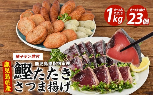 カツオ炭焼タタキとごちそうさつま揚げセット(岡村商店/A-365) さつまあげ 練り物 すり身 つまみ 詰合せ 惣菜 天ぷら 鹿児島