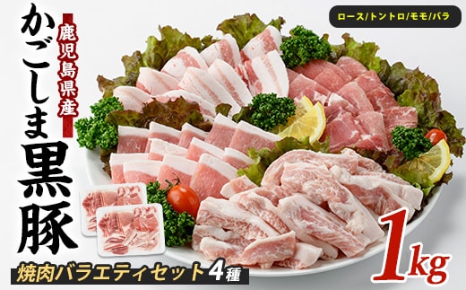 【指宿産かごしま黒豚】焼肉バラエティセット1kg(岡村商店/A-366)