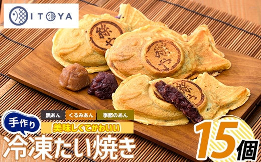人気の黒あん・くるみあん・季節限定のたいやき3種15個(たいやき絲や/A-397)