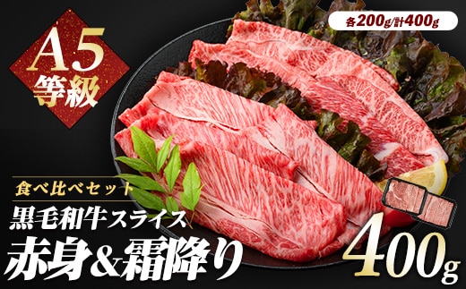 A5等級鹿児島県産黒毛和牛2種のスライスセット400g(カミチク/A-409) すき焼き 牛肉 和牛 霜降 赤身 A5 国産