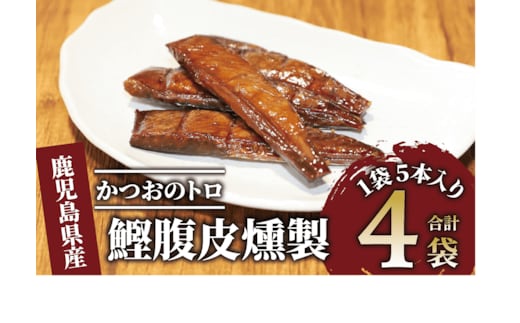 かつおのトロ「鰹腹皮燻製」5本入り4袋セット(やまと屋/A-411)