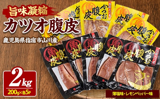 かつおのはら皮(薄塩・レモンペッパー味)200g×10パック(山川町漁協/A-418)