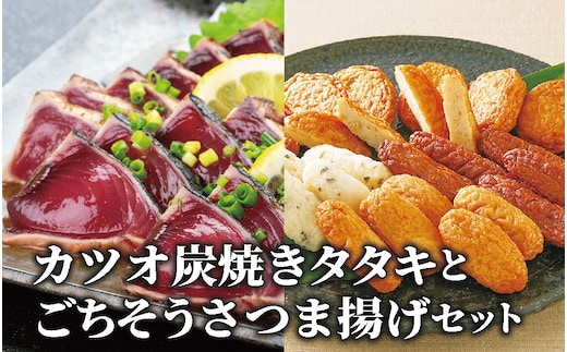 カツオ炭焼タタキとごちそうさつま揚げセット(岡村商店/A-365) さつまあげ 練り物 すり身 つまみ 詰合せ 惣菜 天ぷら 鹿児島
