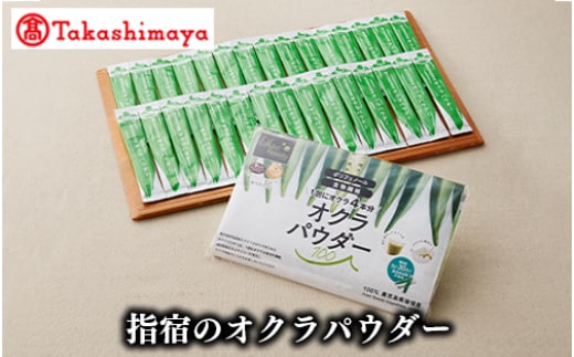 ＜高島屋選定品＞指宿のオクラパウダー(TK020-1804/59D0052)