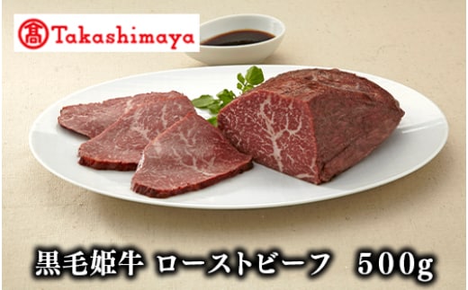 ＜高島屋選定品＞黒毛姫牛 ローストビーフ500g(TK030-1806/59D0041)