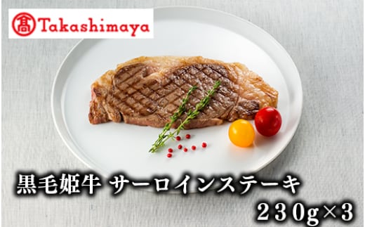 ＜高島屋選定品＞黒毛姫牛サーロインステーキ(230g×3)(TK050-1808/58D0016)