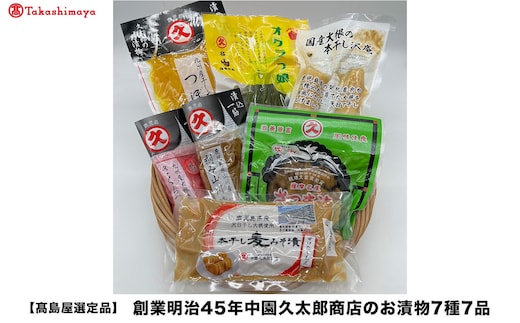 ＜高島屋選定品＞創業明治45年中園久太郎商店のお漬物7種7品(IB001-051/59D1942)