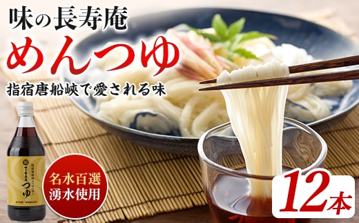 【指宿唐船峡】味の長寿庵つゆ12本セット(南物産/IB014-001)そうめんつゆ ギフト お中元 つゆ だし そうめんながし 鹿児島県