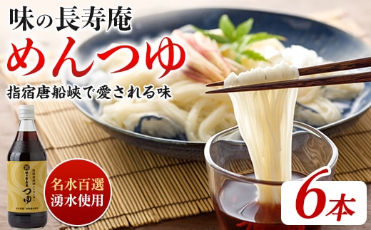 【指宿唐船峡】味の長寿庵つゆ6本セット(南物産/IB014-002)そうめんつゆ ギフト お中元 つゆ だし そうめんながし 鹿児島県