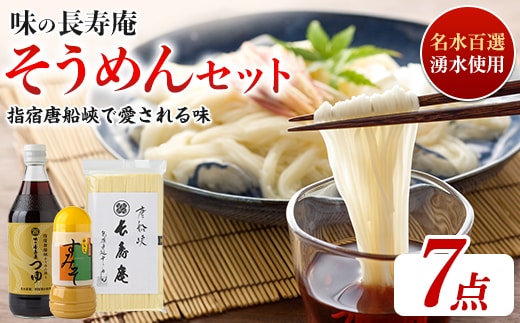 【指宿唐船峡】味の長寿庵そうめんセット(つゆ×3本、手延べそうめん×2袋、からしすみそ×2本)(南物産/IB014-003) そうめんつゆ ギフト お中元 つゆ だし そうめんながし 鹿児島県