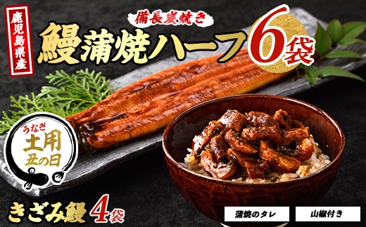 【丑の日に合わせてお届け！】鹿児島県産うなぎハーフ6袋ときざみ4袋のセット(奈良/IB020-005u) うなぎ 国産 鹿児島 蒲焼 丑の日 丑 土用丑の日