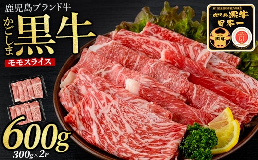鹿児島黒牛モモスライスセット600g(JAいぶすき/IB045-001)L1201 黒毛和牛 国産 肉 牛肉 赤身 モモ 小分け すき焼き すきやき しゃぶしゃぶ 牛しゃぶ 薄切り スライス肉 薄切り肉 冷凍 焼きすき やきすき 和牛 鹿児島 指宿 黒毛 国産牛 お肉 牛スライス 牛モモ