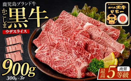 5等級鹿児島黒牛ウデスライス900g(JAいぶすき/IB045-002)D3501 黒毛和牛 国産 肉 牛肉 赤身 ウデ 小分け すき焼き すきやき しゃぶしゃぶ 牛しゃぶ 薄切り スライス肉 薄切り肉 冷凍 焼きすき やきすき 和牛 鹿児島 指宿 黒毛 国産牛 お肉 牛スライス 牛ウデ