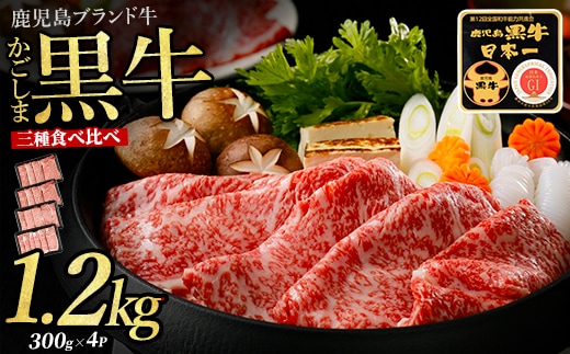 鹿児島県産黒毛和牛すきやき食べ比べセット1.2kg(JAいぶすき/IB045-006)E-1301 鹿児島牛 鹿児島黒牛 黒牛 すき焼き しゃぶしゃぶ ブランド牛 黒毛和牛 九州 鹿児島 しゃぶしゃぶ肉 すき焼き肉 すきやき スライス 薄切り 牛肉 国産 鹿児島県産 食べ比べ セット たべくらべ 国産牛 1200g 赤身 リブロース ロース 肩ロース ウデ 冷凍 牛すき 肉じゃが 小分け パック