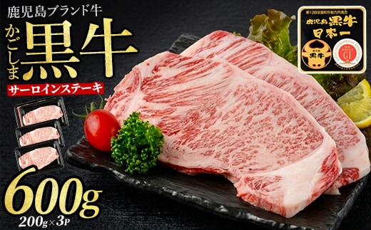 鹿児島黒牛サーロインステーキ3枚セット(JAいぶすき/IB045-007)A101 牛 牛肉 黒牛 国産 鹿児島県産 鹿児島産 サーロインステーキ 黒毛和牛 九州 鹿児島 冷凍 和牛 国産