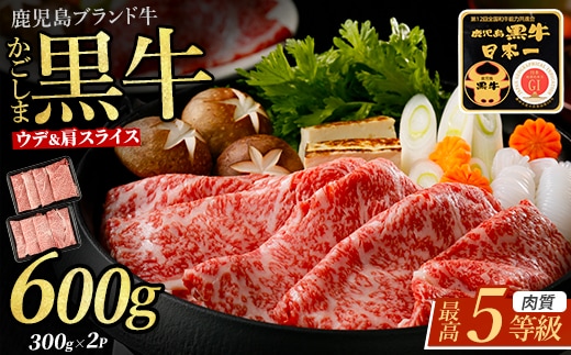 【肉質等級5等級】鹿児島黒牛カタロース・ウデスライスセット(JAいぶすき/IB045-009)D101 牛肉 すき焼き しゃぶしゃぶ スライス 冷凍 肉 黒毛和牛 和牛 国産 A5 肩ロース ウデ