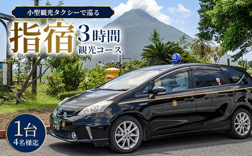 小型タクシーで巡る 指宿3時間観光コース(鹿児島第一交通/IB052-001) タクシー いぶすき 観光 コース 観光券 券 チケット 利用券 旅行 トラベル 貸切 九州
