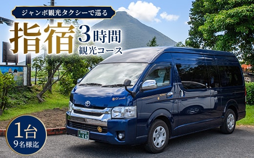 ジャンボタクシーで巡る 指宿3時間観光コース (鹿児島第一交通/IB052-002) ＜1台9名様迄＞ タクシー いぶすき 観光 コース 観光券 券 チケット 利用券 旅行 トラベル 貸切 九州